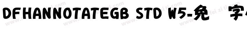 DFHANNOTATEGB STD W5字体转换